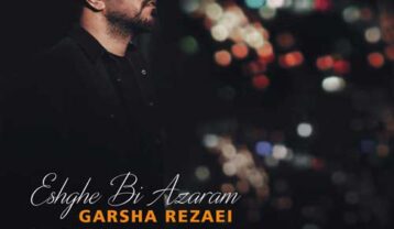 گرشا رضایی عشق بی آزارم