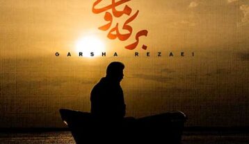 گرشا رضایی قصه برکه و ماهی