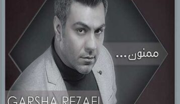 گرشا رضایی ممنون