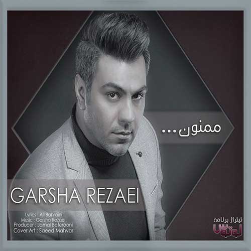 گرشا رضایی ماهی گرشا رضایی ممنون