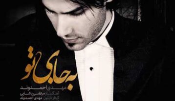 دانلود آهنگ مهدی احمدوند به جای تو مهدی احمدوند به جای تو