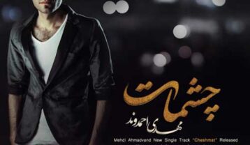 مهدی احمدوند چشمات
