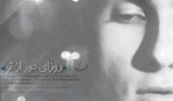 مهدی احمدوند روزای دور از تو