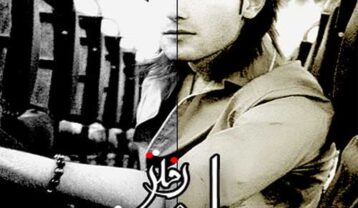 مهدی احمدوند ساعت رفتن