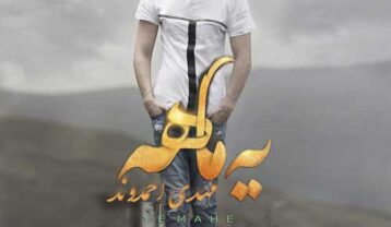دانلود آهنگ مهدی احمدوند یه ماهه مهدی احمدوند یه ماهه