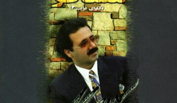 معین اگه داشتم تورو