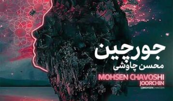 محسن چاوشی جورچین