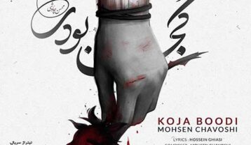 محسن چاوشی کجا بودی