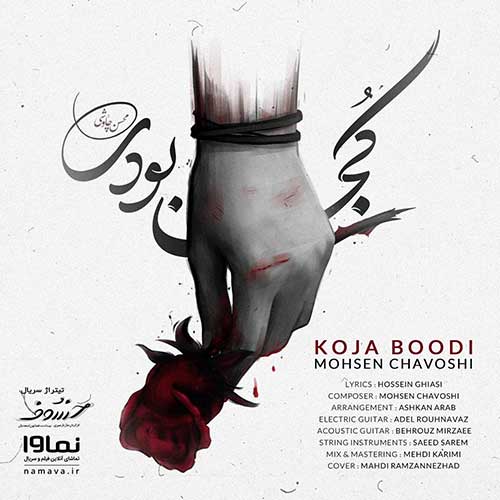 دانلود آهنگ محسن چاوشی کجا بودی 1 محسن چاوشی کجا بودی