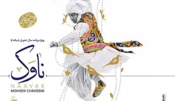 محسن چاوشی ناوک