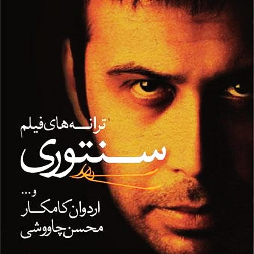 دانلود آهنگ محسن چاوشی سنتوری 1 محسن چاوشی سنتوری