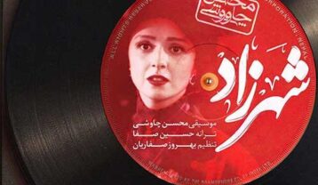 محسن چاوشی شهرزاد