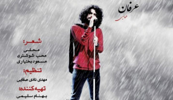 دانلود آهنگ عرفان طهماسبی بی وفا عرفان طهماسبی بی وفا