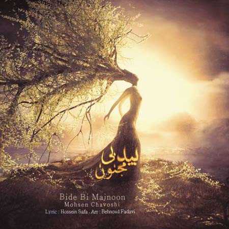 دانلود آهنگ محسن چاوشی بید بی مجنون 1 mohsen chavoshi bid bi majnon