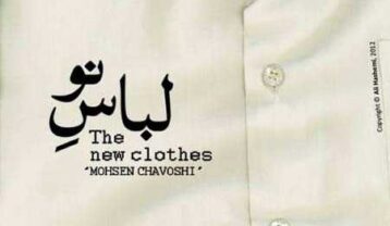 محسن چاوشی لباس نو