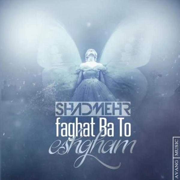 دانلود آهنگ شادمهر عقیلی فقط با تو عشقم 1 shadmehr aghili faghat ba to eshgham