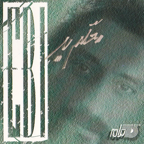 دانلود آلبوم معلم بد ابی 1 آلبوم معلم بد ابی