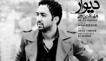 دانلود آهنگ مهدی یراحی دیوار مهدی یراحی دیوار