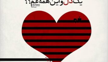 مهستی یک دل و این همه غم
