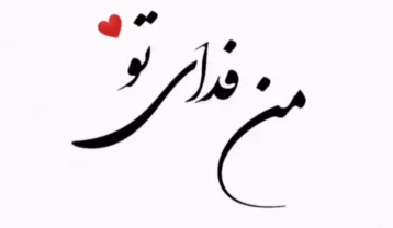 دانلود آهنگ دل عاشق حمیرا دل عاشق