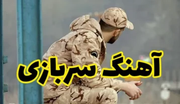 دانلود آهنگ سربازی