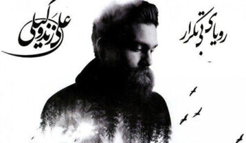 دانلود آهنگ علی زند وکیلی رویای بی تکرار علی زند وکیلی رویای بی تکرار