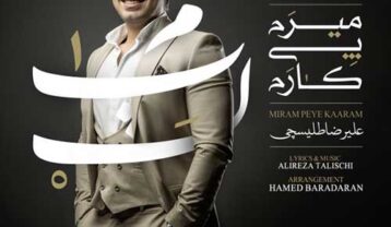 دانلود آهنگ علیرضا طلیسچی میرم پی کارم علیرضا طلیسچی میرم پی کارم