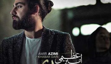 دانلود آهنگ امیر عظیمی خبر داری امیر عظیمی خبر داری