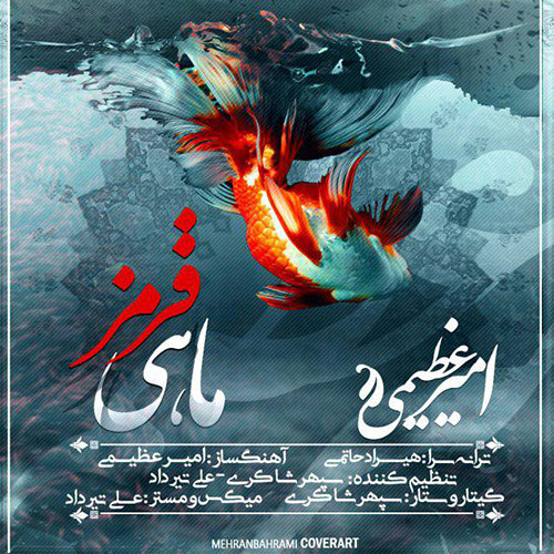 امیر عظیمی قرن جدید امیر عظیمی ماهی قرمز