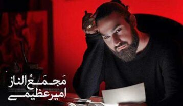 دانلود آهنگ امیر عظیمی مجمع الناز امیر عظیمی مجمع الناز