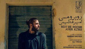 دانلود آهنگ امیر عظیمی روبرومی امیر عظیمی روبرومی