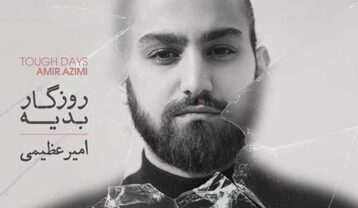 امیر عظیمی روزگار بدیه