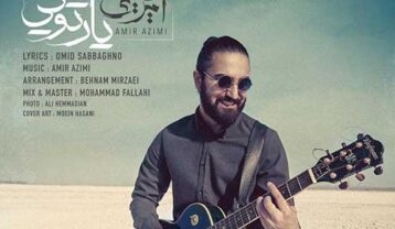 دانلود آهنگ امیر عظیمی یار تویی امیر عظیمی یار تویی