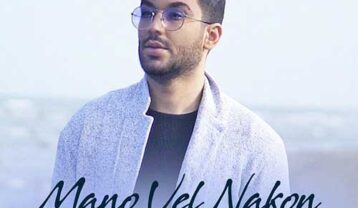 امیر رشوند منو ول نکن