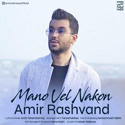 امیر رشوند گل من امیر رشوند منو ول نکن