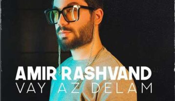 امیر رشوند وای از دلم