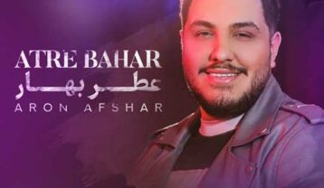 آرون افشار عطر بهار