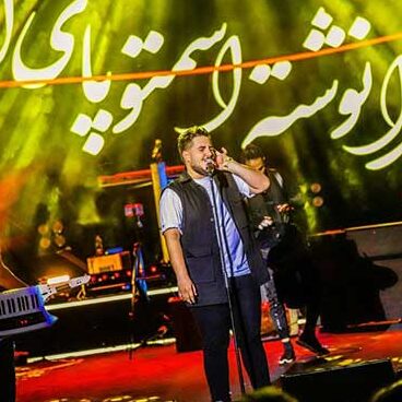 آرون افشار ثانیه وار آرون افشار پدر