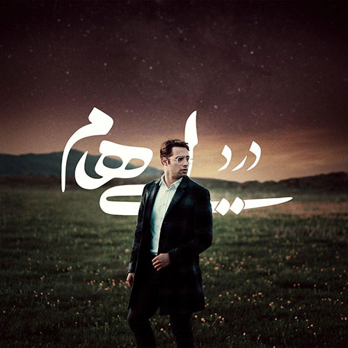 علی منتظری دلبر ایهام درد