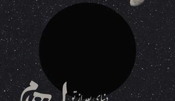 دانلود آهنگ گروه ایهام دنیای بعد از تو ایهام دنیای بعد از تو