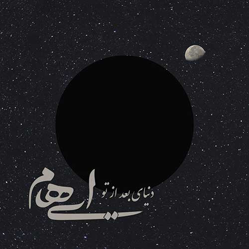 علی منتظری دلبر ایهام دنیای بعد از تو