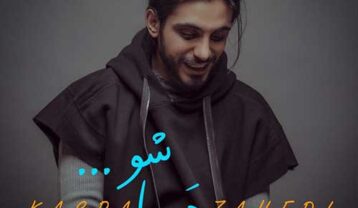 دانلود آهنگ کسری زاهدی دریا شو کسری زاهدی دریا شو