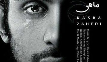دانلود آهنگ کسری زاهدی ماهی کسری زاهدی ماهی