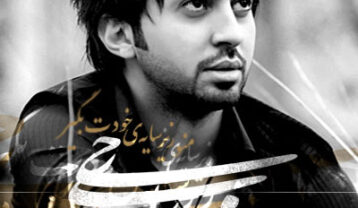 مهدی یراحی منو زیر سایه خودت بگیر