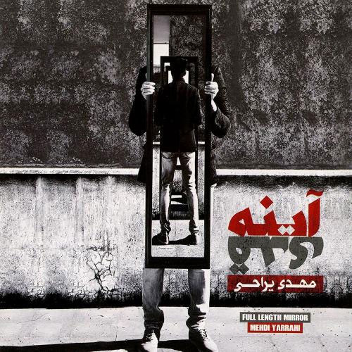 دانلود آهنگ مهدی یراحی آینه قدی 1 مهدی یراحی آینه قدی