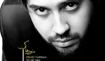 مهدی یراحی منو رها کن