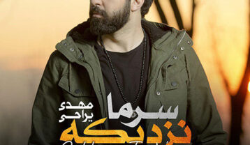 مهدی یراحی سرما نزدیکه