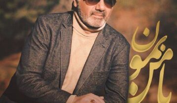 دانلود آهنگ معین با من بمون معین با من بمون