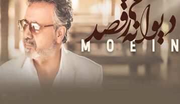 دانلود آهنگ معین دیوانه میرقصد معین دیوانه میرقصد