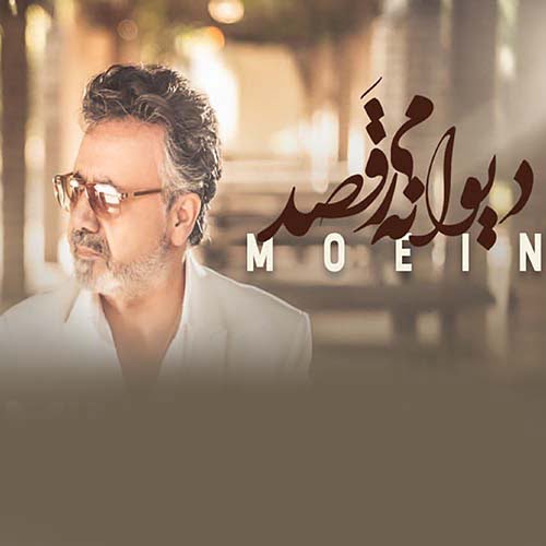 دانلود آلبوم مست معین معین دیوانه میرقصد